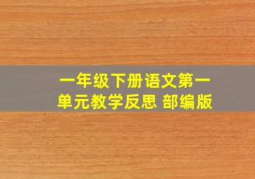 一年级下册语文第一单元教学反思 部编版